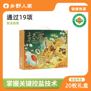 【乡野人家】五香轻盐鸭蛋20枚礼盒装烤鸭蛋真空装正宗咸鸭蛋熟食