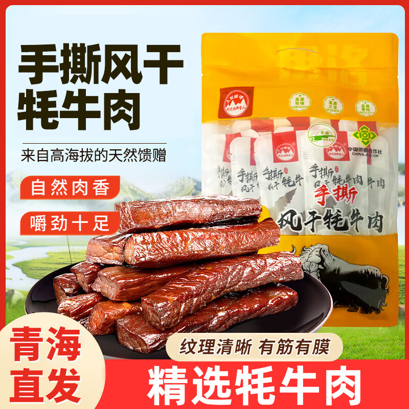 阿尼玛卿雪山 鲜切手撕牦牛肉干250g/袋青海特产独立包装休闲零食
