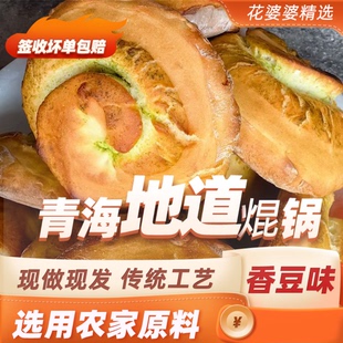 青藏花婆婆海亚农家柴火焜锅馍馍青海特产香豆焜锅600g/个