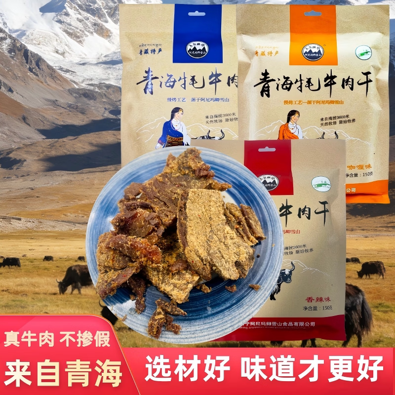阿尼玛卿雪山 青海牦牛肉干青海牛肉类