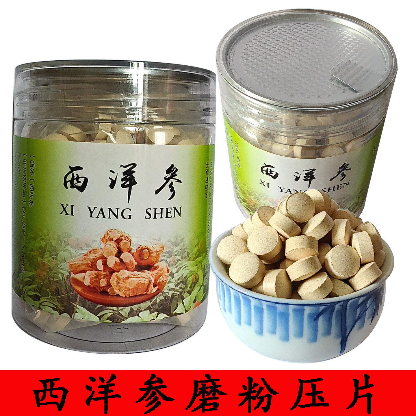西洋参压片长白山西洋参磨粉压片