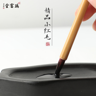 瑞云堂王建平笔庄 精品小红毛 小楷笔临摹字帖书法国画勾线毛笔入门初学者