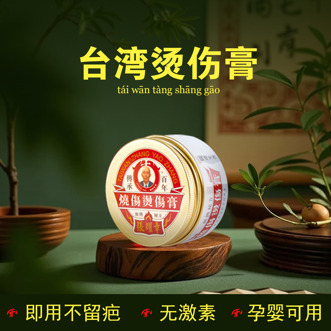 带状疱疹正品张耀蔁台湾烧伤烫伤膏激光点痣洗纹身全身原装湿润膏