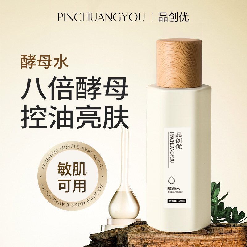 品创优酵母水八倍酵母控油亮肌敏肌可用补水保湿爽肤水