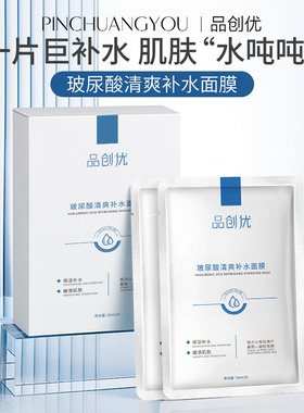 新款品创优玻尿酸清爽补水面膜贴片式面膜巨补水保湿滋润护肤