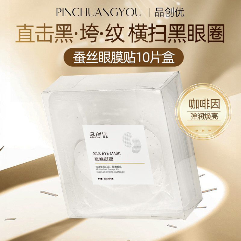 品创优蚕丝眼膜改善黑眼圈淡化细纹咖啡因弹润焕亮持久保湿