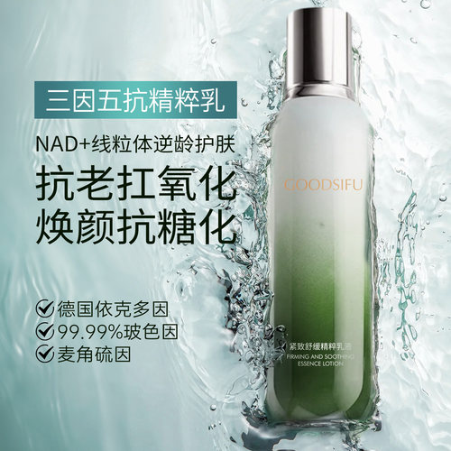 GOODSIFU古の丝芙高端紧致舒缓精粹乳液德国依克多因抗皱逆龄乳液