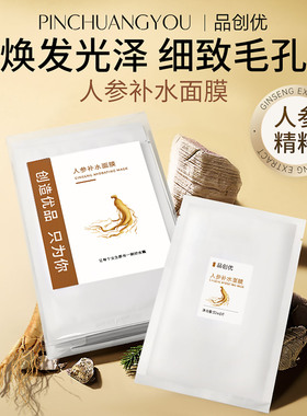 热销款品创优人参补水面膜贴片式面膜保湿滋润焕发光泽细致毛孔