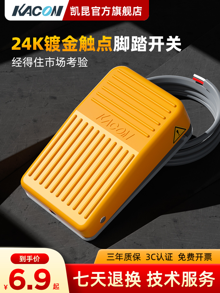 凯昆KACON脚踏开关脚踩式小型机床控制防水自锁USB型可定制HRF-M1
