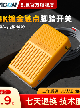 凯昆KACON脚踏开关脚踩式小型机床控制防水自锁USB型可定制HRF-M1
