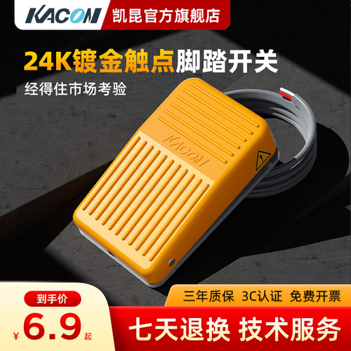 凯昆带线2米定制小型塑料脚踏