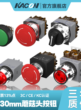 凯昆KACON按钮开关急停电源指示灯选择钥匙金属蘑菇头按压式B25