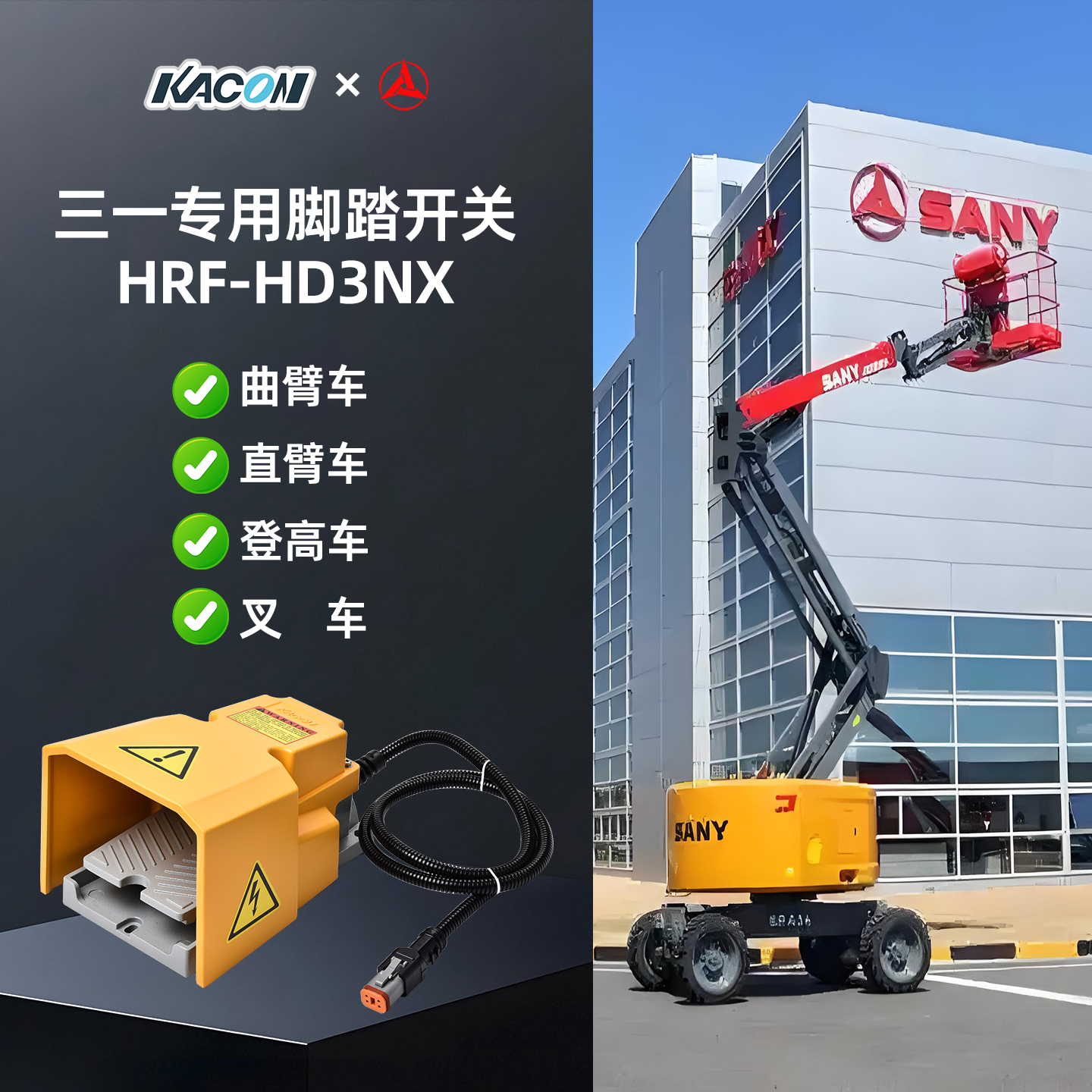 SANY三一重工高空作业平台脚踏