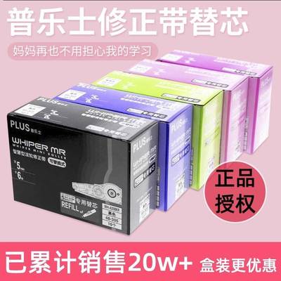 日本plus普乐士修正带替芯WH-625/635/626透明替换芯紫色学生用改正带涂改带plus本体笔式修改带官方旗舰店