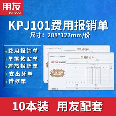 10本装 用友报销单KPJ101规格配套费用报销费单 西玛支出凭单 粘贴单 借款单 支票领用申请单 差旅费用报销单