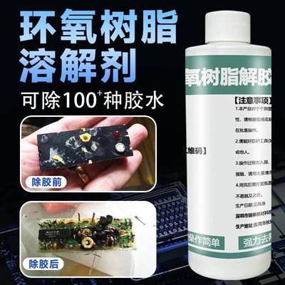 安尔沃环氧树脂专用解胶剂强力去除固化AB胶密封胶树脂胶丙烯酸万能胶灌封胶电路板芯片工业溶解剂洗胶水神器