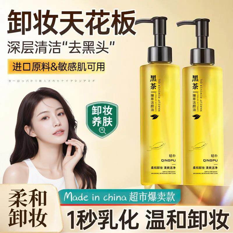 轻朴黑茶洁颜油眼脸唇部面部保湿温和清洁卸妆油卸妆水包邮