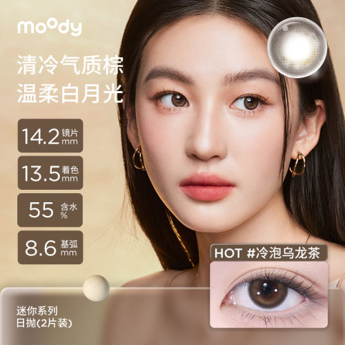 moody美瞳日抛2片装冷泡乌龙茶山野光合彩色隐形眼镜大小直径正品