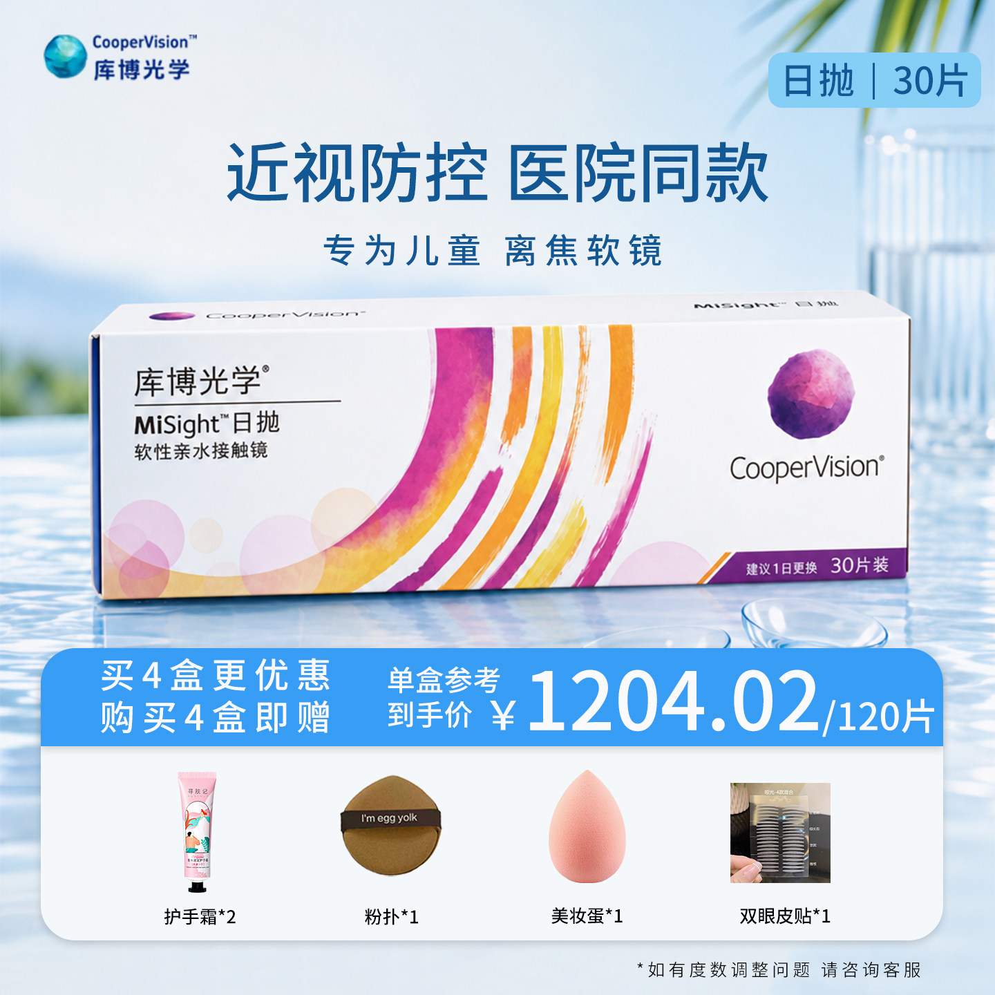 库博光学离焦软镜misight进口青少年儿童近视防控日抛隐形眼镜30p