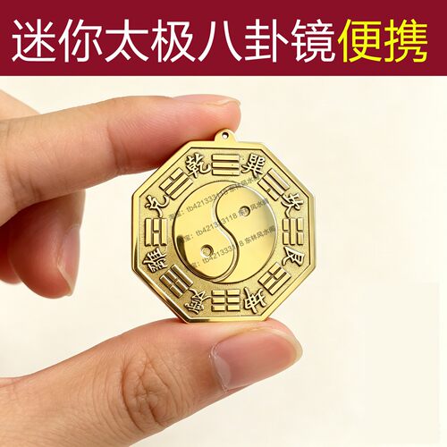 太极八卦黄铜凹凸纯镜不显眼大门客厅阳台窗挂件钥匙随身携带迷你