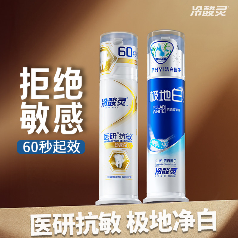 冷酸灵牙膏医研抗敏极地白泵式按压式男女成人专用官方旗舰店正品,洗护清洁剂/卫生巾/纸/香薰,牙膏,淘宝优惠券,粉丝福利购,淘宝优惠卷