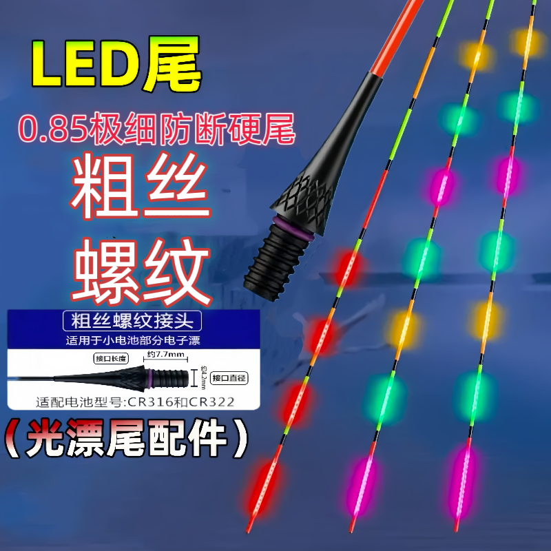 粗丝316/322通用夜光漂尾高灵敏醒目硬尾日夜两用鲫鲤鱼漂尾配件