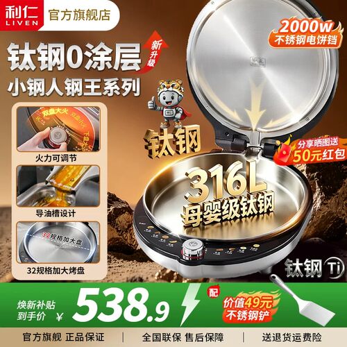利仁小钢人不锈钢电饼铛316L钛钢