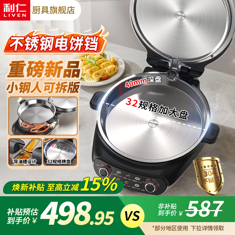 【下盘可拆洗】利仁不锈钢电饼铛