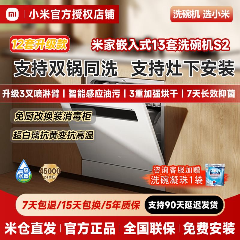 小米米家13套嵌入洗碗机S2