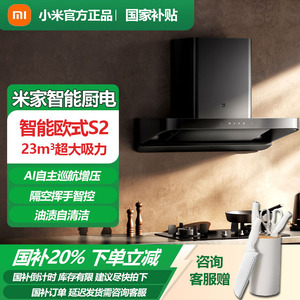 【榜单爆款】小米米家智能欧式抽油烟机S2厨房5.2KW燃气烟灶套装