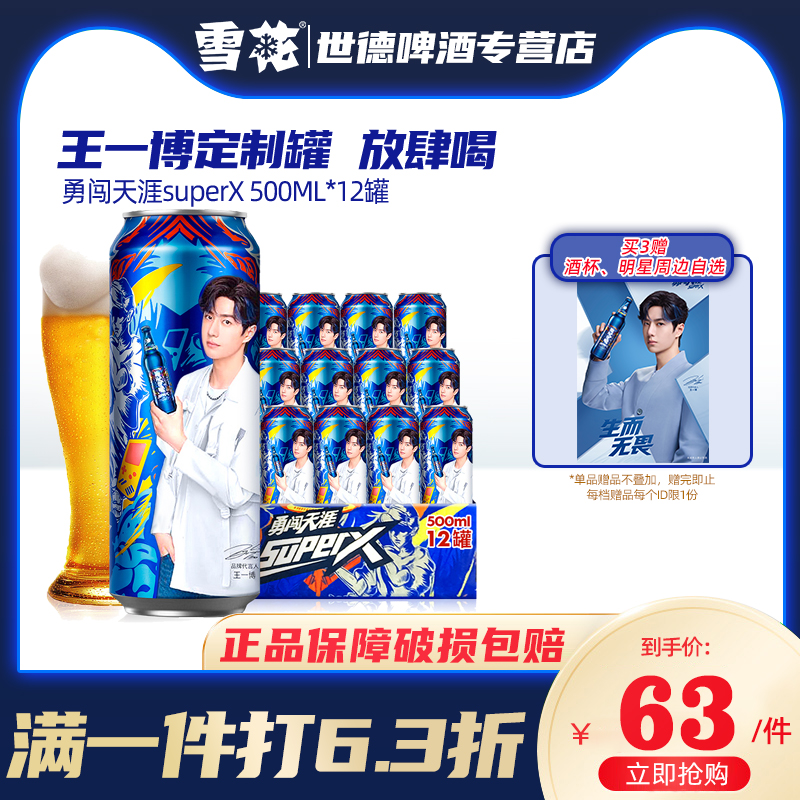 雪花啤酒勇闯天涯superx 500ml*12罐装整箱王一博形象定制罐啤酒
