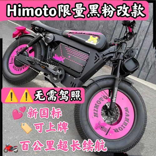七夕礼物HiMoto黑武士新国标电动自行车超长续航可上牌无需驾照