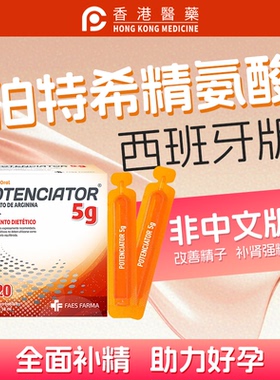 【西班牙特效】伯特希精氨酸弱精延时男性滋补持久固精保健备孕1