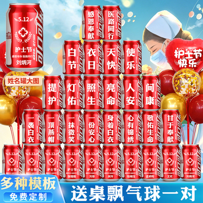 2026护士节可乐定制仪式感布置