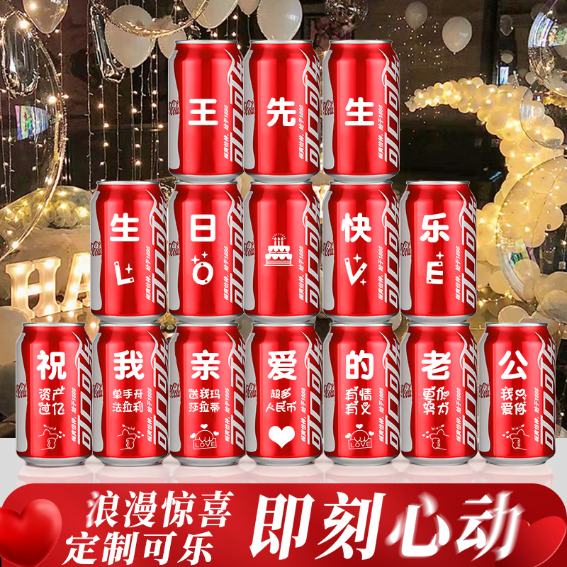 可乐定制易拉罐老公男友生日30岁装饰场景布置摆件成人创意礼物