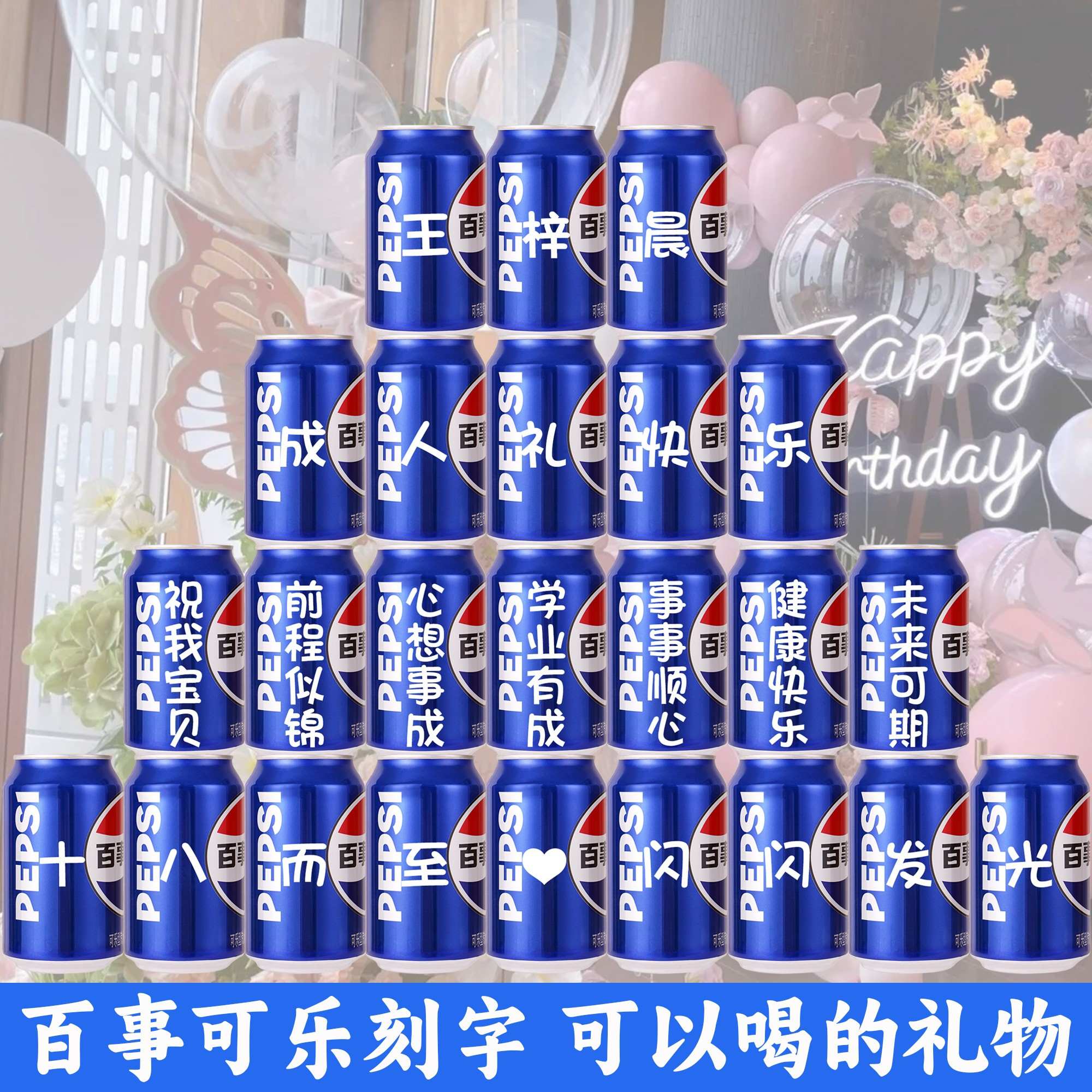 十八岁百事可乐定制18生日