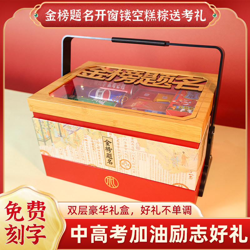 【双层】金榜题名礼盒高考中考仪式感礼物送外甥侄子糕粽状元985