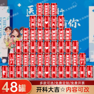 医院活动布置科室搬家开科氛围装饰国际订819医师节可乐刻字定制