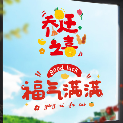 乔迁之喜装饰窗花静电玻璃贴纸福字门贴窗户新居搬家入宅仪式用品
