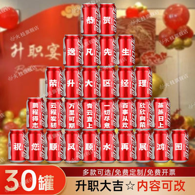 【升职仪式感布置】可乐定制