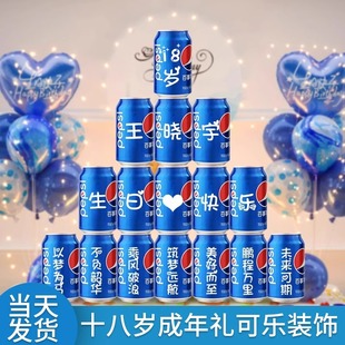 可乐定制十八岁成年礼礼物18男女生成人生日装饰场景布置仪式感小