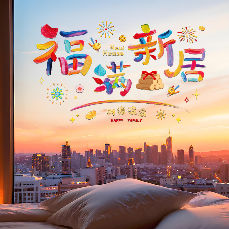 乔迁之喜装饰新年福字窗花静电贴玻璃门窗贴新居搬家布置入宅用品