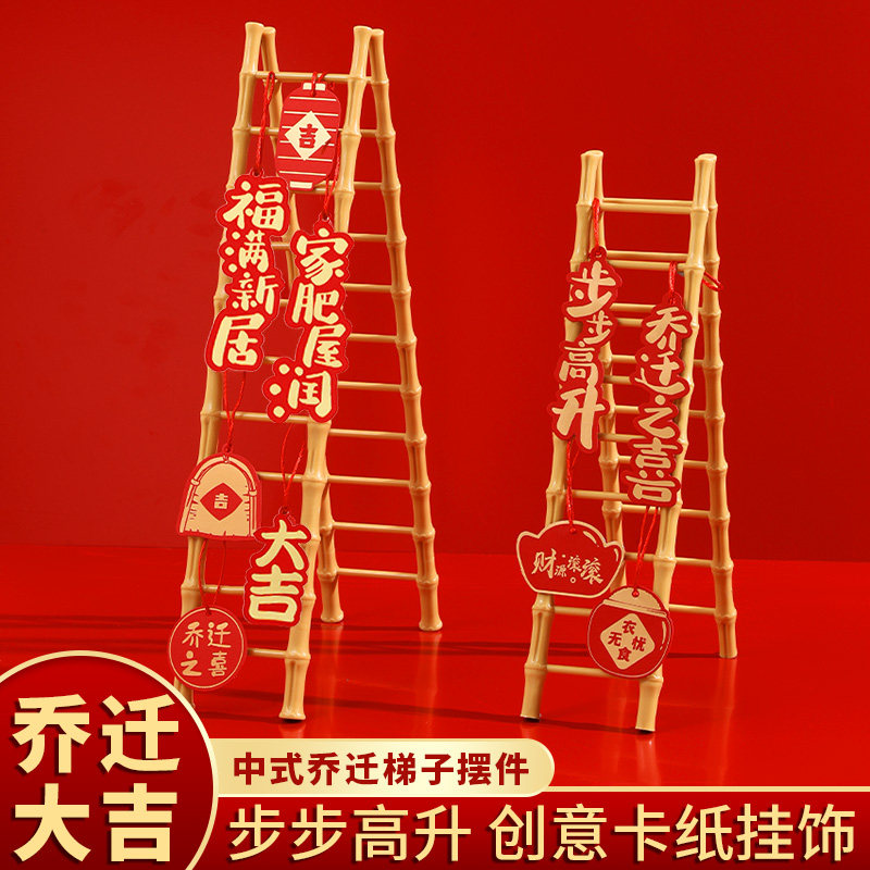 乔迁之喜装饰梯子新居布置步步高升新房搬家礼物入宅仪式用品大全