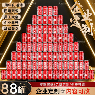 企业年会定制可乐礼品公司开门红元旦布置实用创意奖品氛围装饰26
