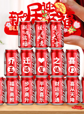 乔迁之喜可乐定制礼物饮料搬家新居摆件入宅布置装饰仪式用品全套