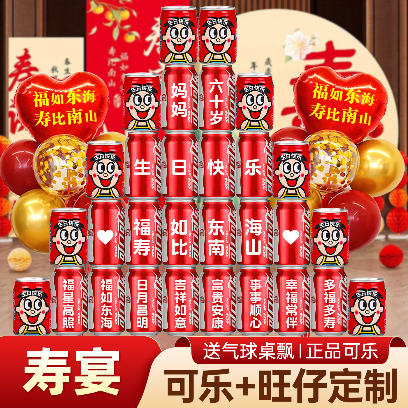 【寿宴氛围布置】可口可乐定制图片