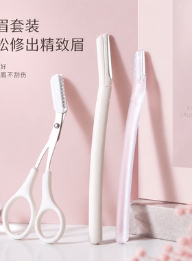 新款安全型修眉刀套装