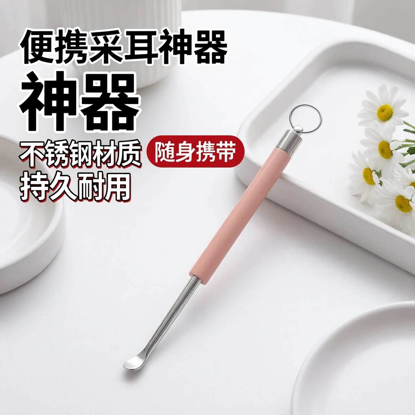 掏耳勺挖耳勺钥匙扣便携可挂式不锈钢耳扒掏耳朵工具大人采耳神器