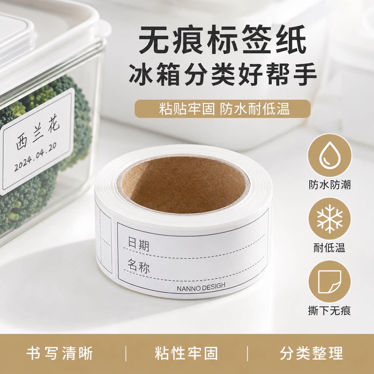 无痕标签纸冰箱冷冻保鲜盒分类贴纸便利贴家用防水便签贴日式简约