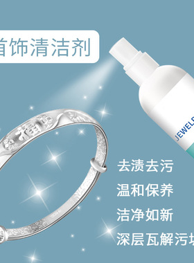 首饰清洁剂专业洗银水纯金银手镯